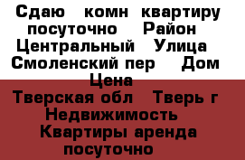 Сдаю 1-комн. квартиру посуточно. › Район ­ Центральный › Улица ­ Смоленский пер. › Дом ­ 32 › Цена ­ 800 - Тверская обл., Тверь г. Недвижимость » Квартиры аренда посуточно   